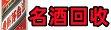 玄武区虚竹名酒回收店